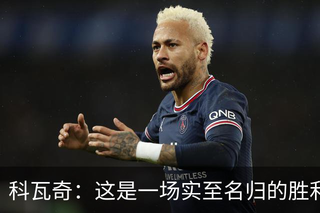 科瓦奇：这是一场实至名归的胜利，我们踢得很有攻击性