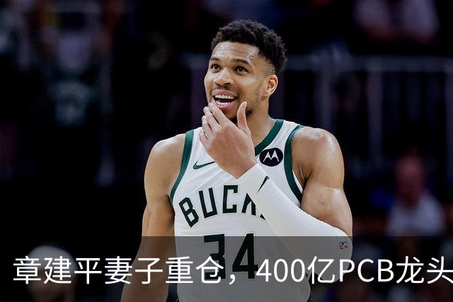 章建平妻子重仓，400亿PCB龙头封死涨停