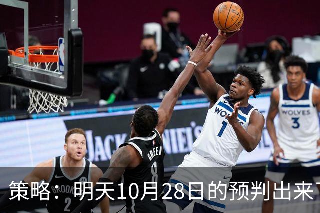 策略：明天10月28日的预判出来了，全面减仓之前，我要说两句！