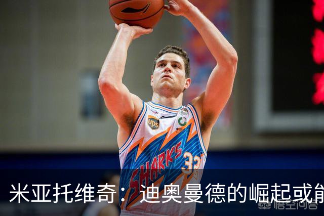 米亚托维奇：迪奥曼德的崛起或能激发维尼修斯的最佳状态