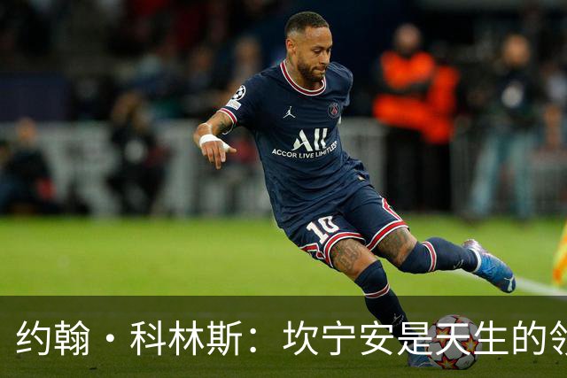 约翰·科林斯：坎宁安是天生的领袖 极其优秀的球员 他是我的兄弟