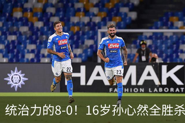 统治力的8-0！16岁孙心然全胜杀进年终决赛，争冠时间+对手全出炉