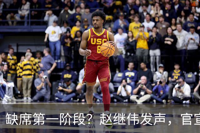 缺席第一阶段？赵继伟发声，官宣决定，愿望曝光，此前因伤离开男篮