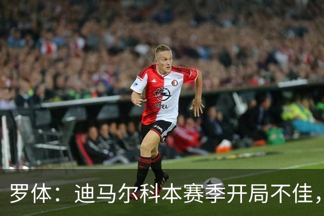 罗体：迪马尔科本赛季开局不佳，米兰德比可能会成为转折点