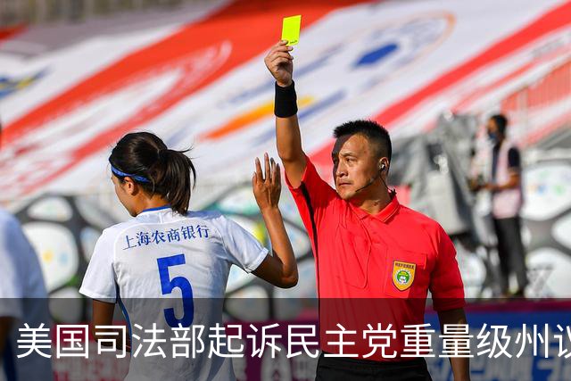 美国司法部起诉民主党重量级州议员：涉嫌滥用职权进行贩毒和洗钱