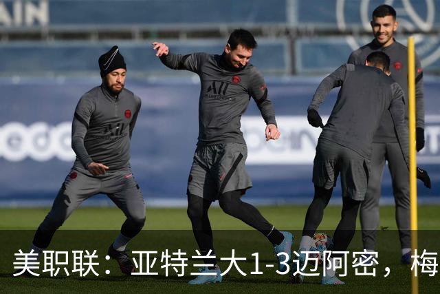 美职联：亚特兰大1-3迈阿密，梅西双响，苏亚雷斯两助攻