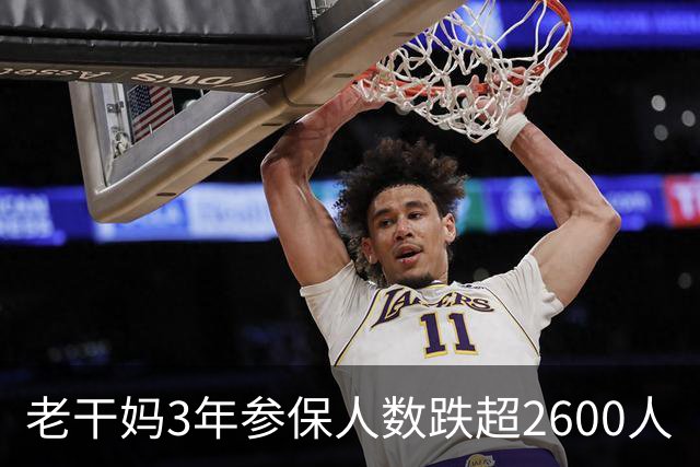 老干妈3年参保人数跌超2600人
