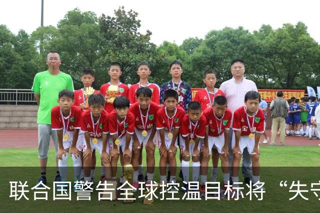 联合国警告全球控温目标将“失守”