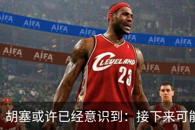 胡塞或许已经意识到：接下来可能即将进入的，是一个很艰难的阶段