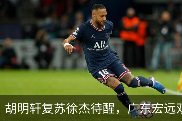 胡明轩复苏徐杰待醒，广东宏远双子星这把“钥匙”不能只交一半
