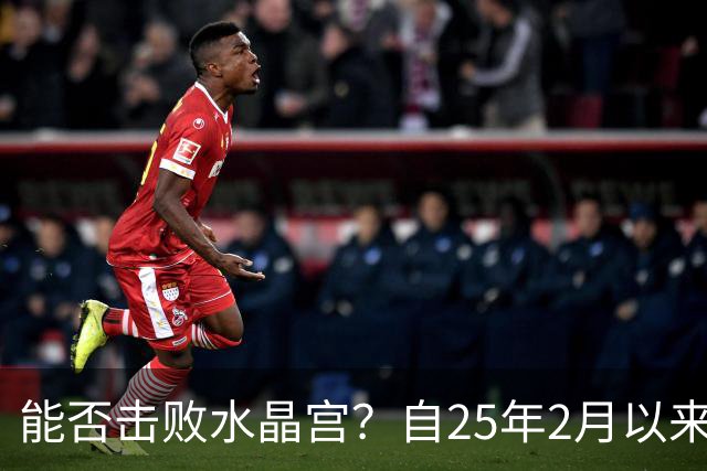 能否击败水晶宫？自25年2月以来热刺还没在英超取得过三连胜
