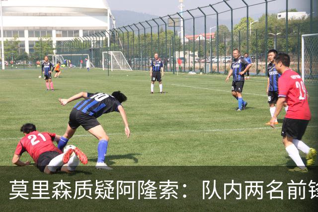 莫里森质疑阿隆索：队内两名前锋受伤，不知埃斯特旺为何没能出场