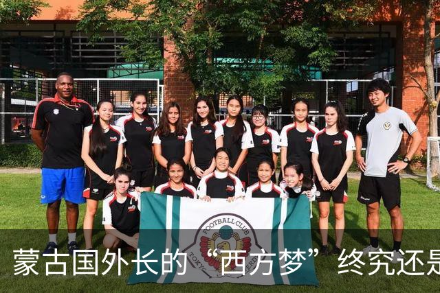 蒙古国外长的“西方梦”终究还是醒了，因为现在的蒙古国已经意识到，如果离开了中俄两个国家，那么蒙古国大概率“寸步难行”