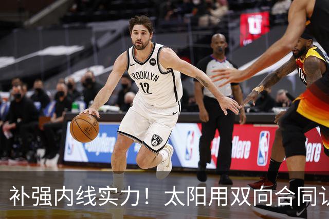 补强内线实力！太阳用双向合同认领了刚刚被森林狼裁掉的湖人旧将