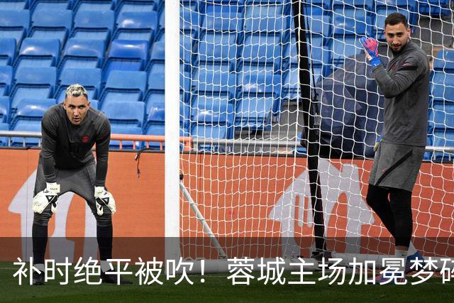 补时绝平被吹！蓉城主场加冕梦碎，同分即可逆袭，大连静待奇迹