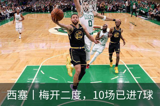 西塞丨梅开二度，10场已进7球