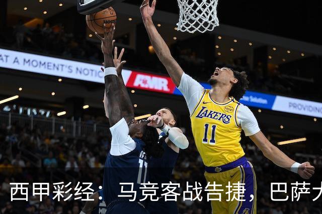 西甲彩经：马竞客战告捷，巴萨大胜反弹