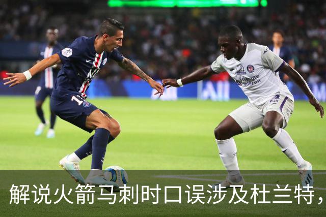 解说火箭马刺时口误涉及杜兰特，帕克遭球迷群嘲