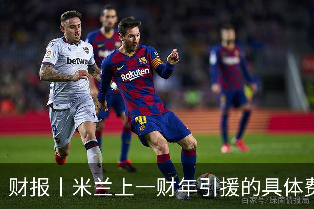 财报丨米兰上一财年引援的具体费用公布