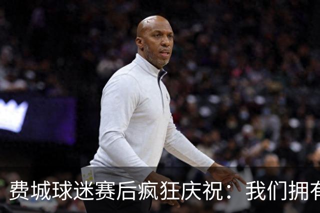 费城球迷赛后疯狂庆祝：我们拥有GOAT詹姆斯！绿军为何送来布朗？