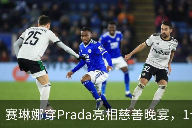 赛琳娜穿Prada亮相慈善晚宴，1个细节藏了3年布局