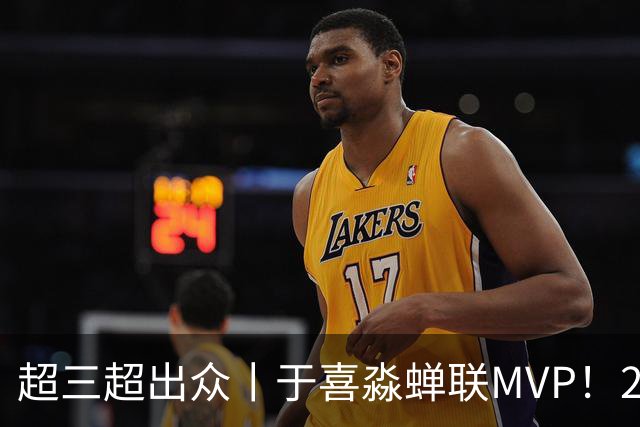 超三超出众丨于喜淼蝉联MVP！2026年超三联赛常规赛各奖项出炉