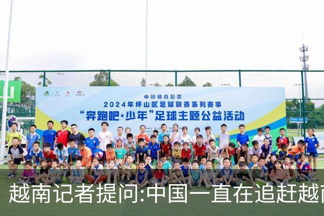 越南记者提问:中国一直在追赶越南?越南教授的回答直接打她脸