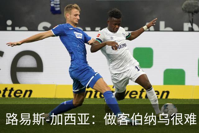 路易斯-加西亚：做客伯纳乌很难，但会遵守赛季前准则去竞争