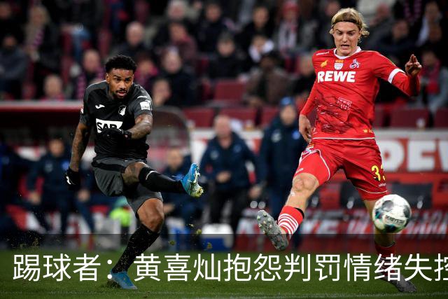 踢球者：黄喜灿抱怨判罚情绪失控，主帅穆斯利奇不认可其反应