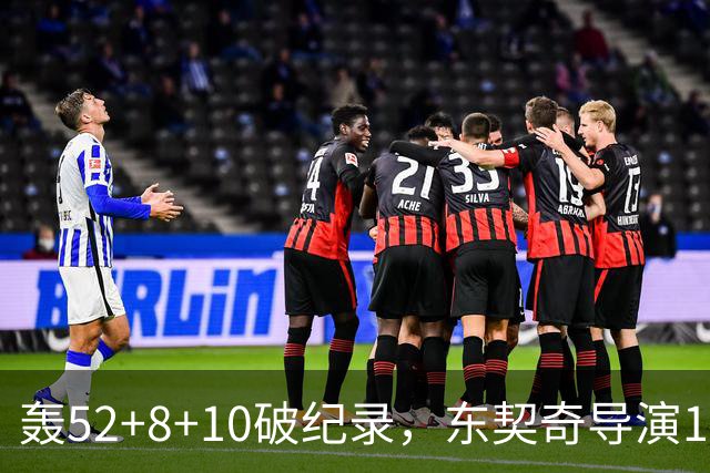 轰52+8+10破纪录，东契奇导演18分大逆转！新版湖人3连胜喜讯连连