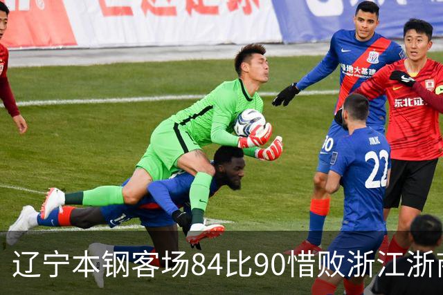 辽宁本钢客场84比90惜败浙江浙商证券 遭遇赛季首败