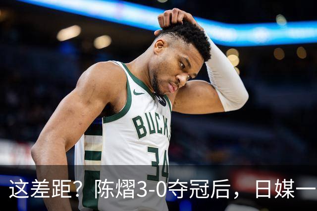 这差距？陈熠3-0夺冠后，日媒一针见血，指出张本美和惨败原因
