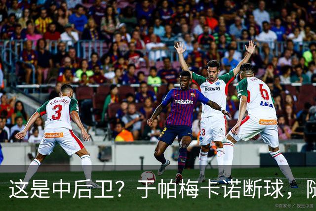 这是中后卫？于帕梅卡诺断球，随后跑出大单刀破门