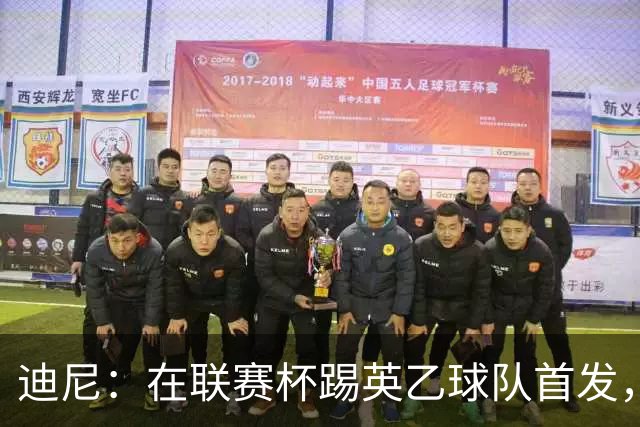 迪尼：在联赛杯踢英乙球队首发，约克雷斯应该感到自己被塔帅冒犯