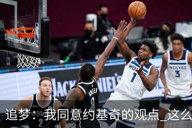 追梦：我同意约基奇的观点 这么早嘘我们的球迷不是站我们这边的