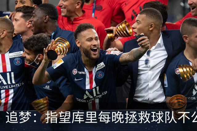 追梦：指望库里每晚拯救球队不公平 大家都需做出贡献