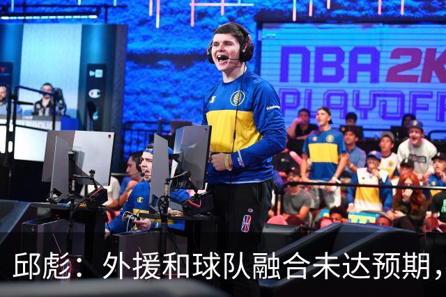 邱彪：外援和球队融合未达预期，会积极调整也做预案