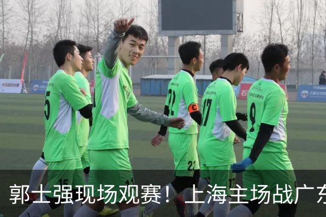 郭士强现场观赛！上海主场战广东12人：拉塞尔弗格在列 徐杰复出