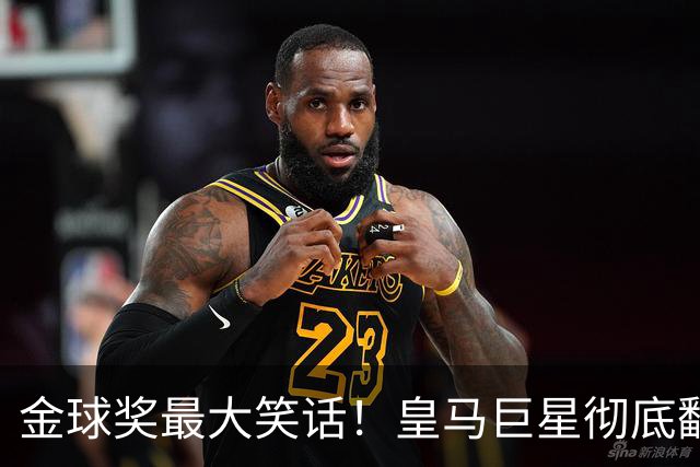 金球奖最大笑话！皇马巨星彻底翻车！伯纳乌王牌惨遭球迷狂喷