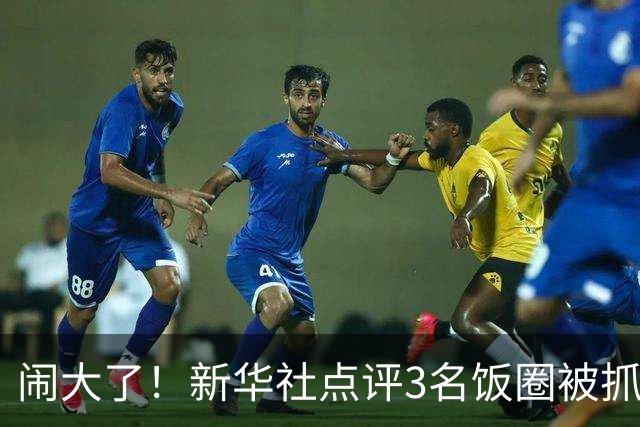 闹大了！新华社点评3名饭圈被抓，王楚钦大V粉不服，公然硬刚