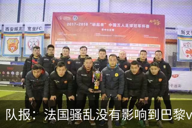 队报：法国骚乱没有影响到巴黎vs巴萨，大火烧在了巴萨的禁区里