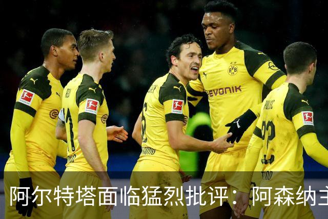 阿尔特塔面临猛烈批评：阿森纳主帅暗示对马克斯·道曼说了什么