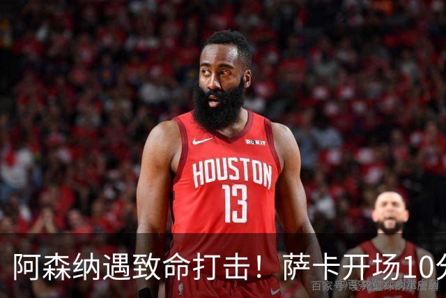 阿森纳遇致命打击！萨卡开场10分钟伤退，双边锋接连倒下，枪手边路告急