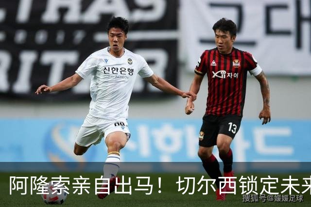 阿隆索亲自出马！切尔西锁定未来核心！1 亿天才铁心来投