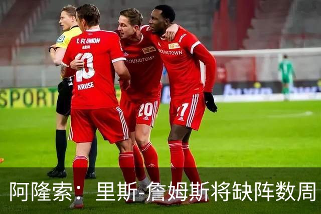阿隆索：里斯-詹姆斯将缺阵数周，这不会影响冬窗引援计划