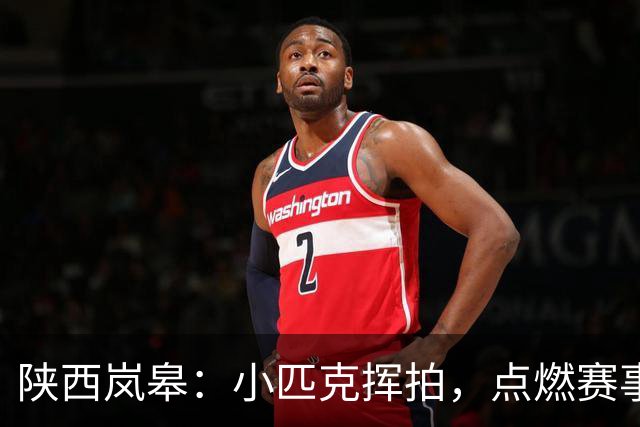 陕西岚皋：小匹克挥拍，点燃赛事新赛道