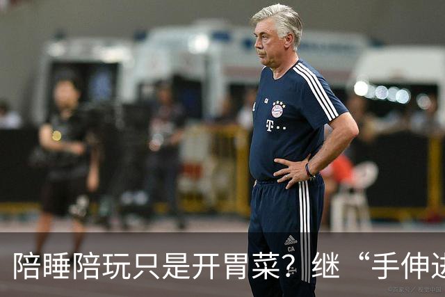 陪睡陪玩只是开胃菜？继“手伸进裤子”后，又有女演员被推上风口