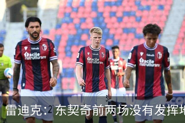 雷迪克：东契奇前两场没有发挥地很好 里夫斯是前三场的稳定先生