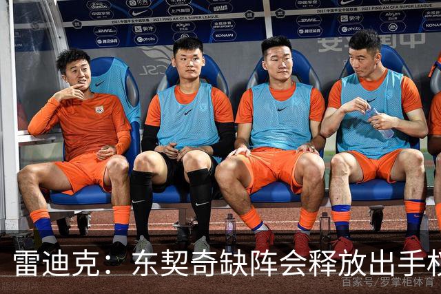 雷迪克：东契奇缺阵会释放出手权 我们要让其他球员发挥各自优势