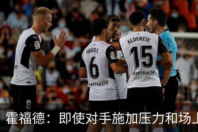 霍福德：即使对手施加压力&场上局势复杂 伦德伯格都能正确决策